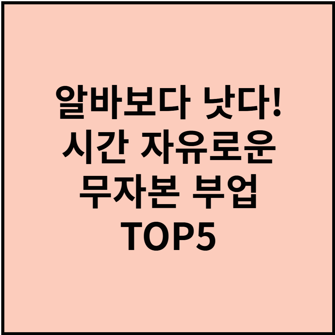 알바보다 낫다! 시간 자유로운 무자본 부업 TOP5