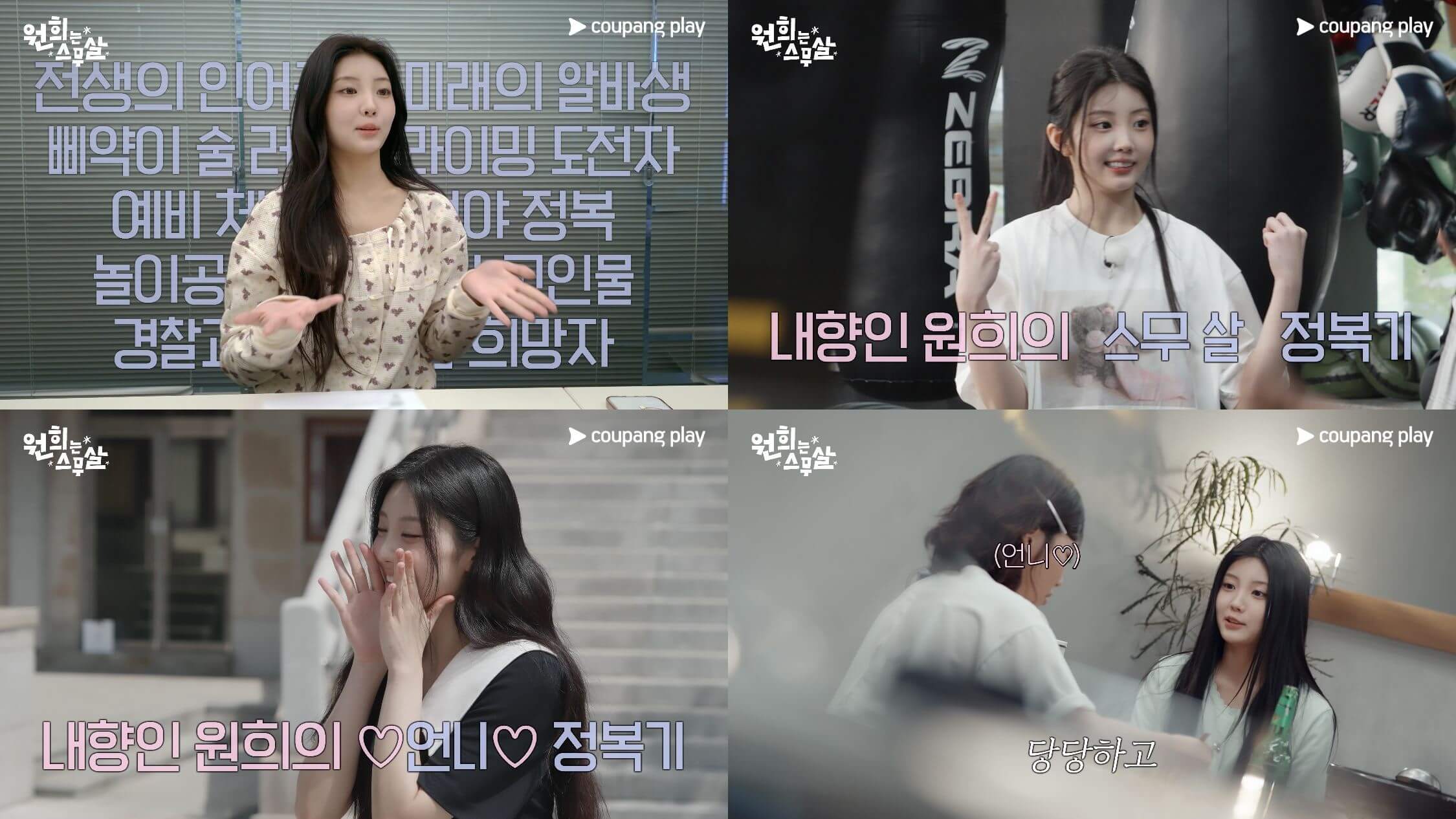 원희는 스무살 출연진 게스트 공개일 쿠팡플레이