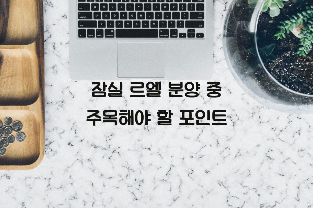 잠실 르엘 분양