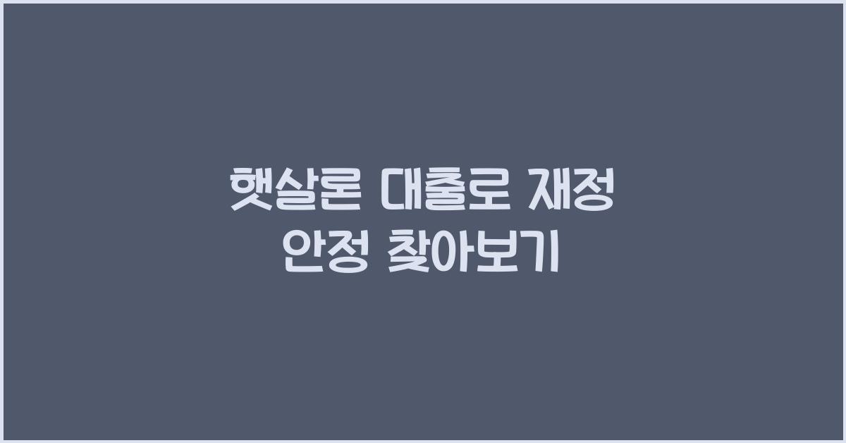 햇살론 대출