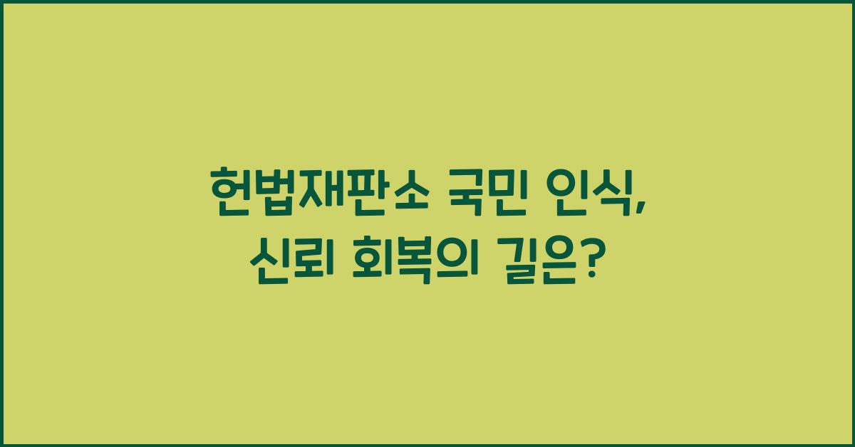 헌법재판소 국민 인식