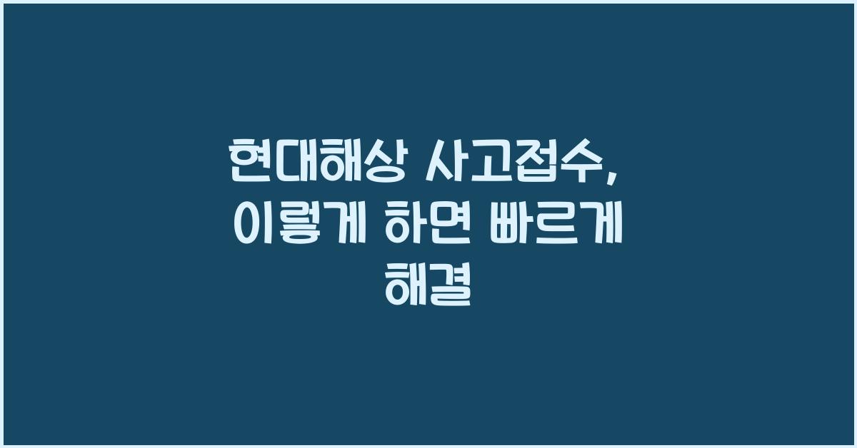 현대해상 사고접수