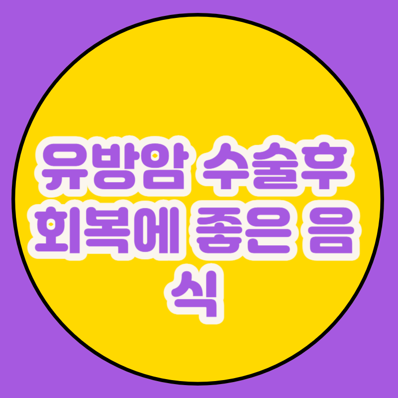 유방암 수술후 회복에 좋은 음식