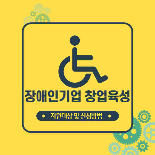 장애인기업 창업육성