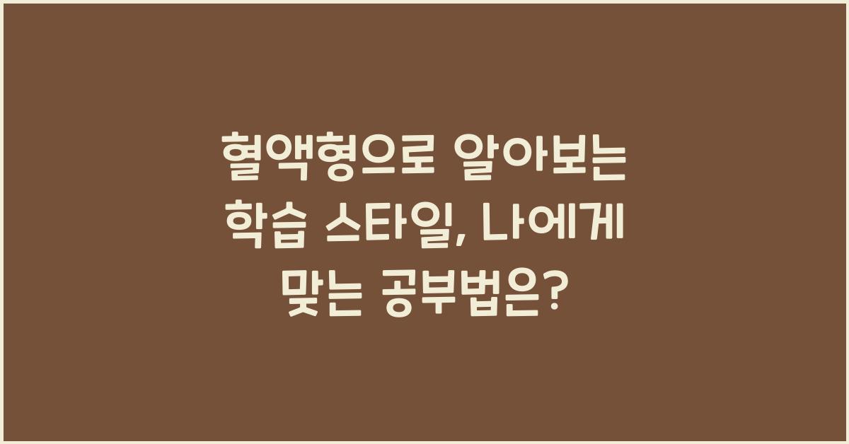 혈액형으로 알아보는 학습 스타일