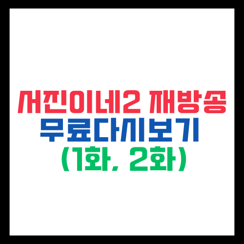 서진이네2 재방송 무료다시보기