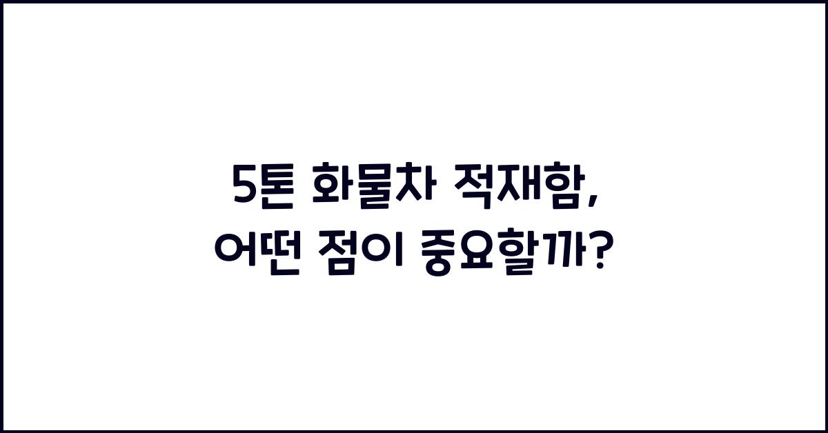 5톤 화물차 적재함