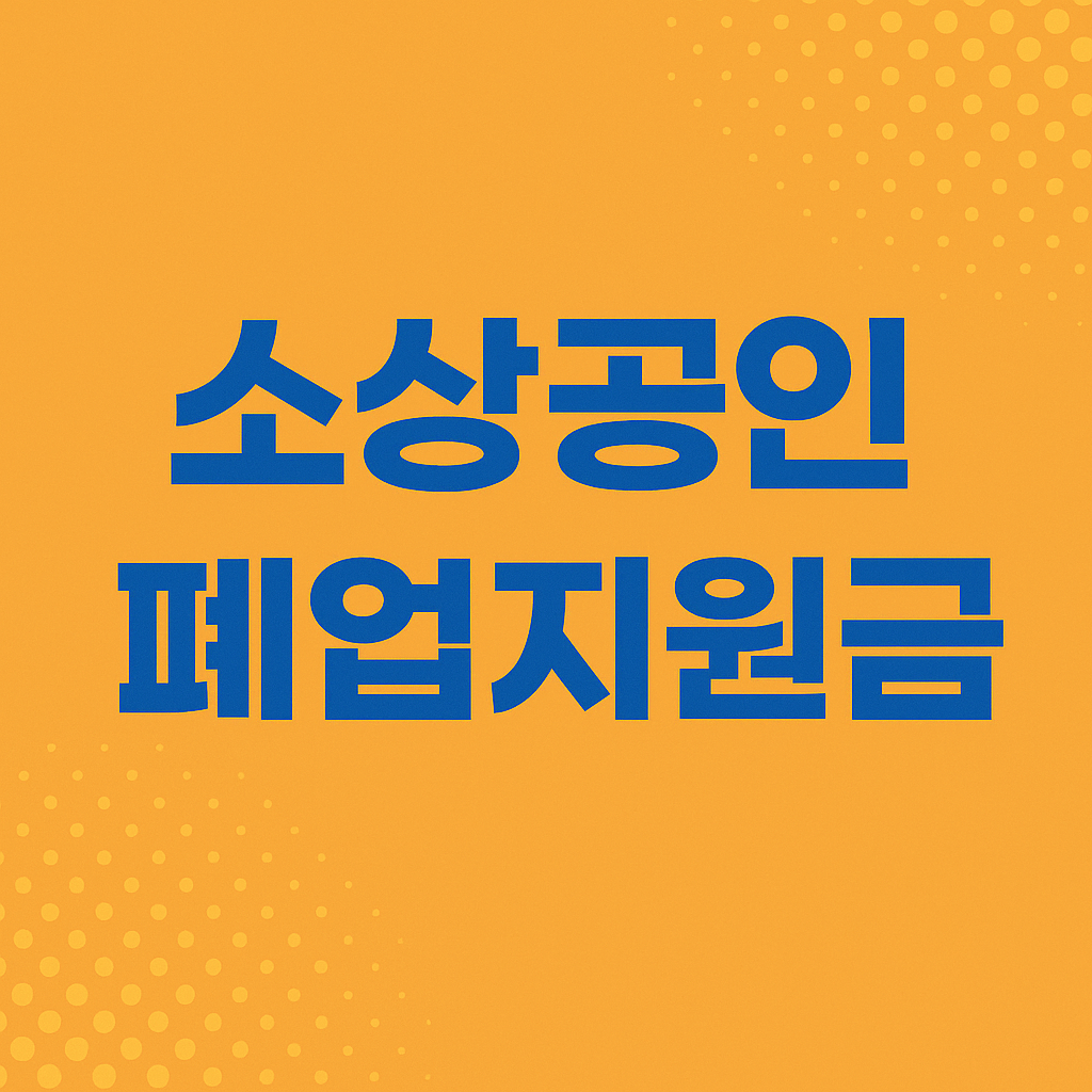 소상공인 폐업지원금