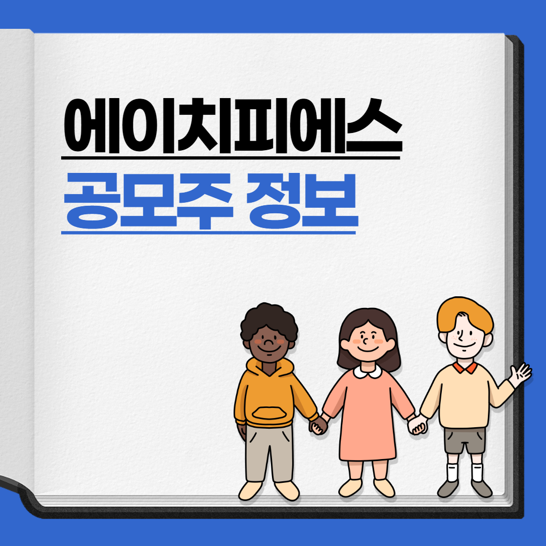 에이치피에스-공모주-정보