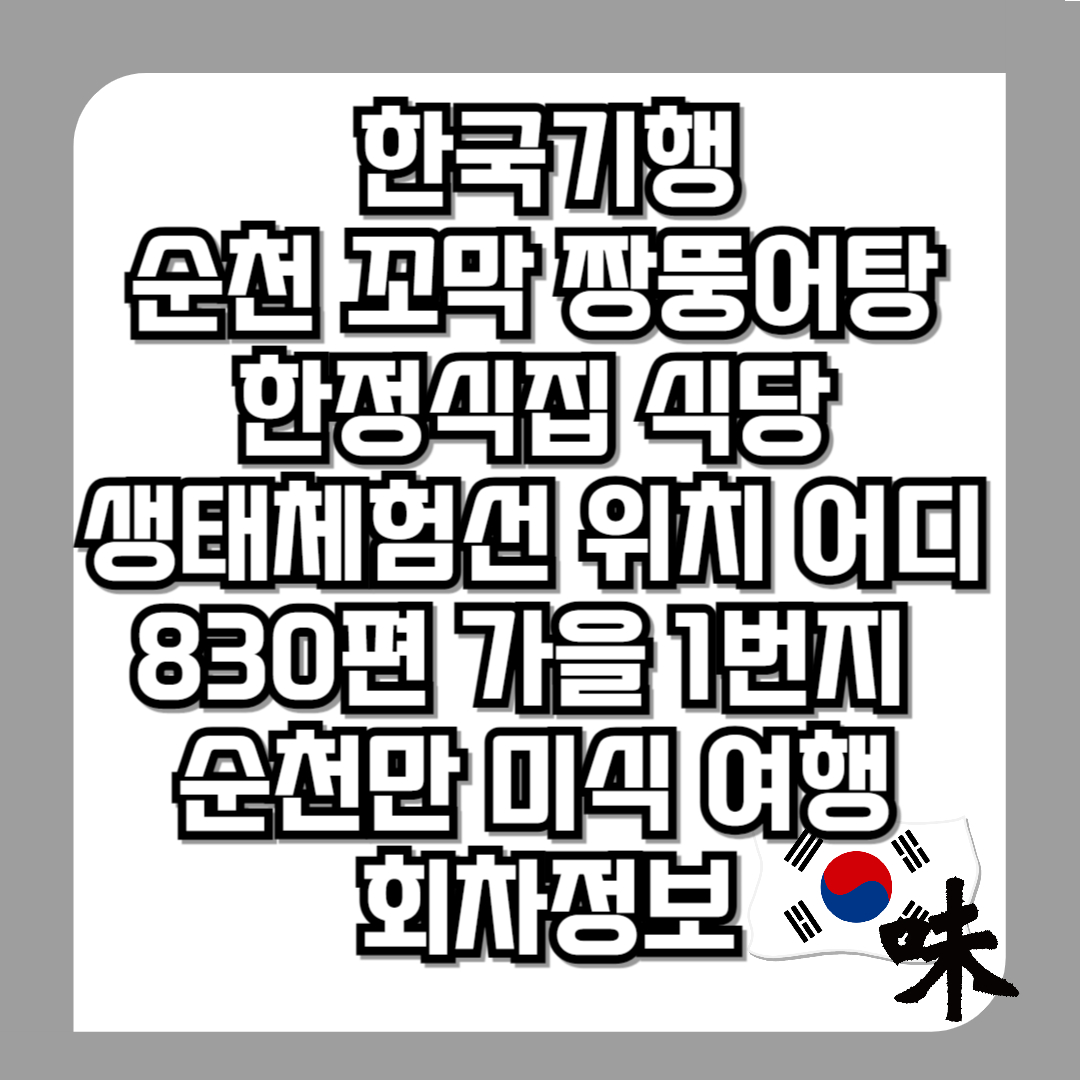 한국기행-순천-꼬막-짱뚱어탕-한정식집-식당-생태체험선-위치-어디-830편-가을-1번지-11월-11일-순천만-미식-여행-회차정보