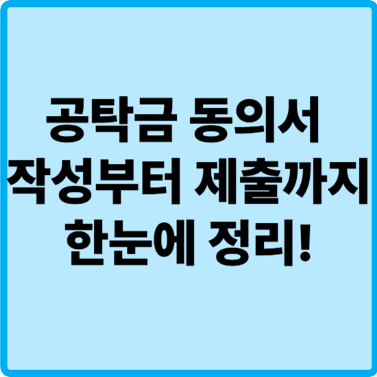공탁금 회수 동의서 어떻게 쓰나요?|양식 다운로드부터 작성법까지 정리 (2025년)