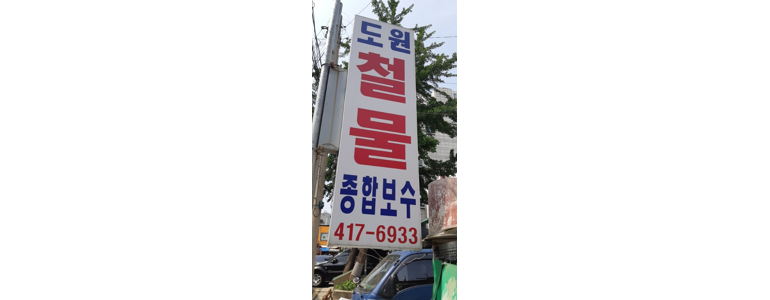 서울 송파구 철물점
