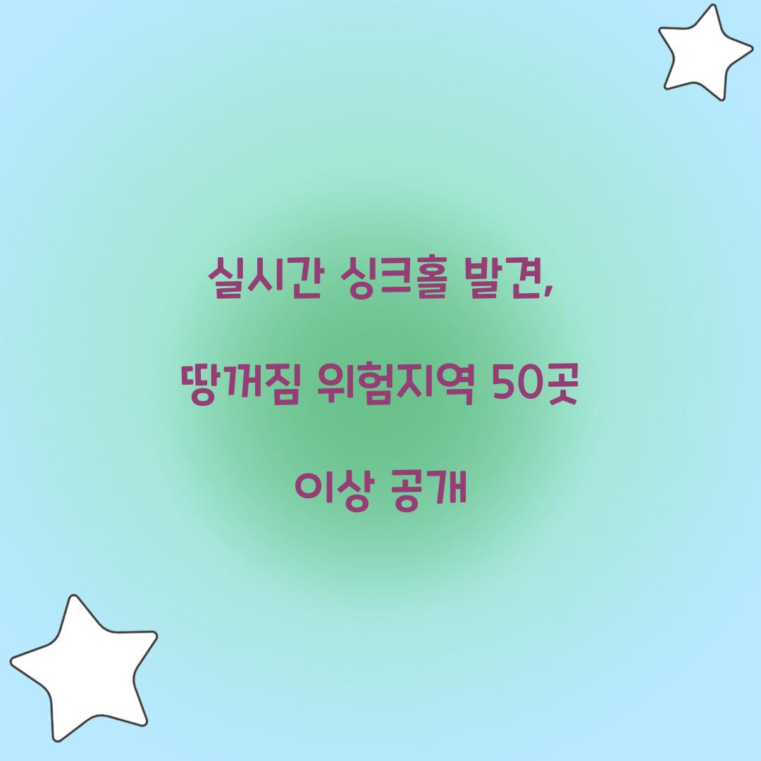 실시간 싱크홀 발견