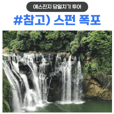 대만-타이베이-근교-당일치기-여행-예스진지-투어-예류-스펀-진과스-지우펀