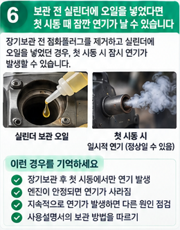 보관 전 실린더에 오일을 넣었다면 첫 시동