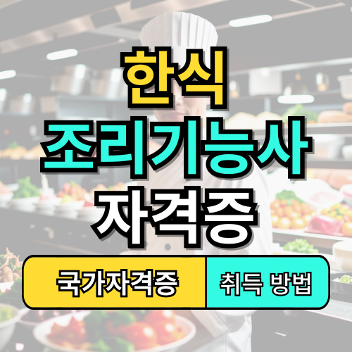 한식조리기능사 자격증