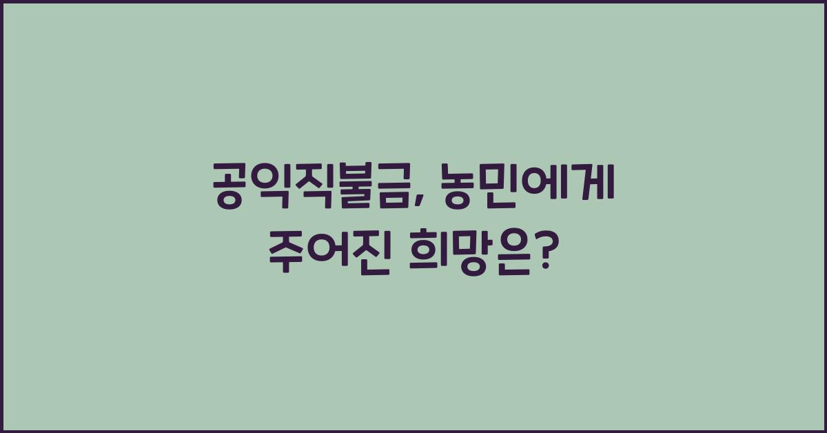 공익직불금