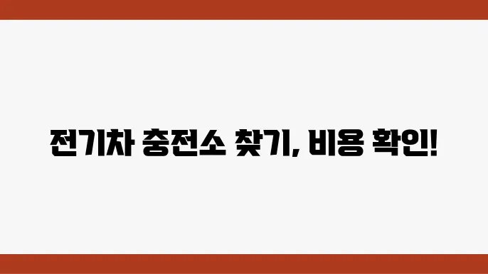 전기충전소 위치 찾기 및 전기충전 요금, 충전시간