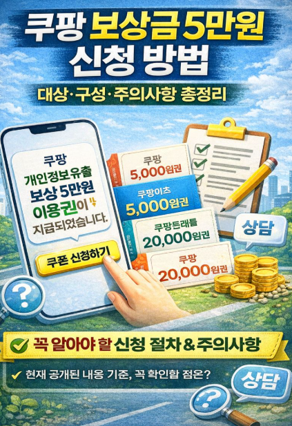 쿠팡 보상금 5만원 신청 방법