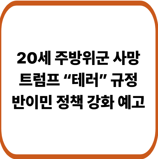 백악관 총격 충격 소식 20세 주방위군 사망
