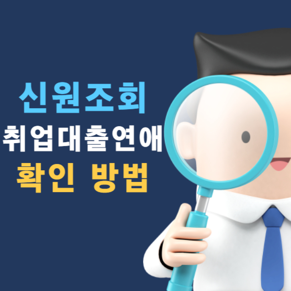 신원조회 취업 대출 연애 확인 방법