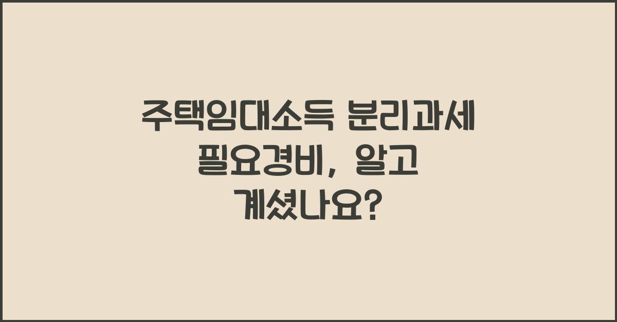 주택임대소득 분리과세 필요경비