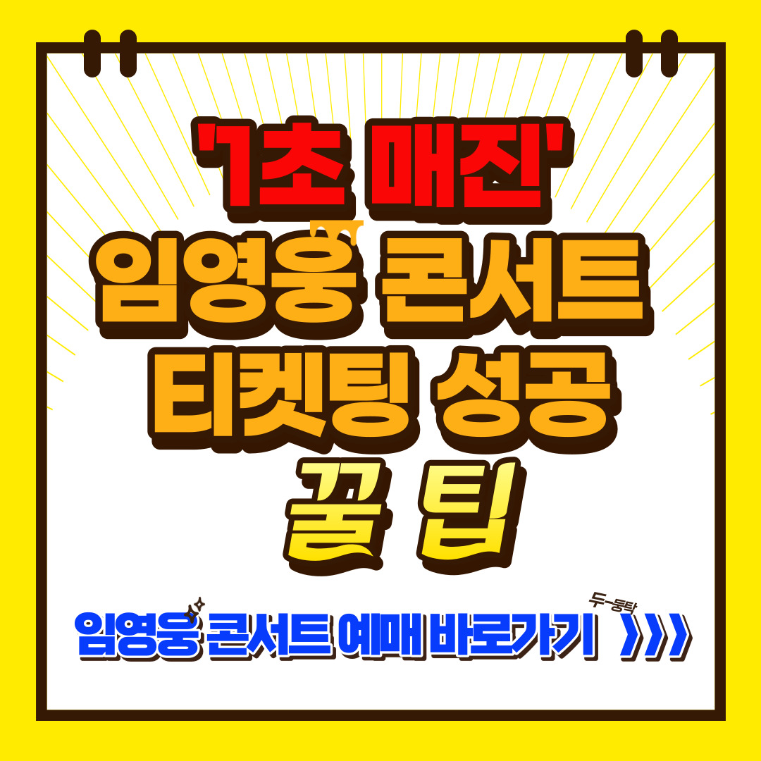 임영웅 전국콘서트 일정 확인 및 광주 티켓팅 성공하는 꿀팁&#44; 가격 정보