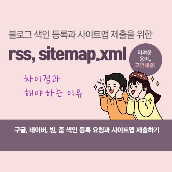 rss,sitemap.xml 이해하기