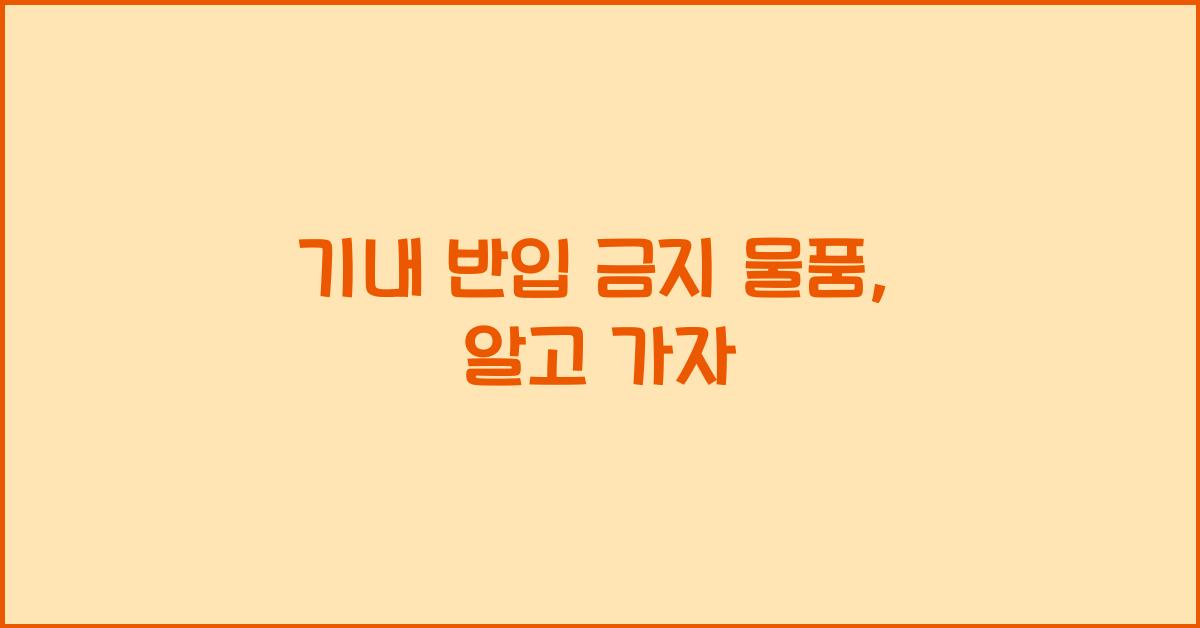 기내 반입 금지 물품