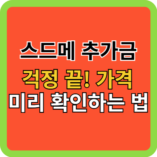 스드메 추가금 걱정 끝! 가격 미리 확인하는 법