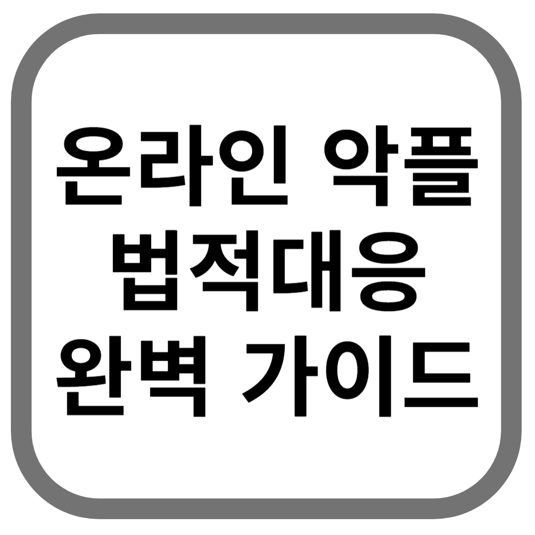 온라인 악플 법적대응 완벽 가이드라고 적힌 썸네일 이미지