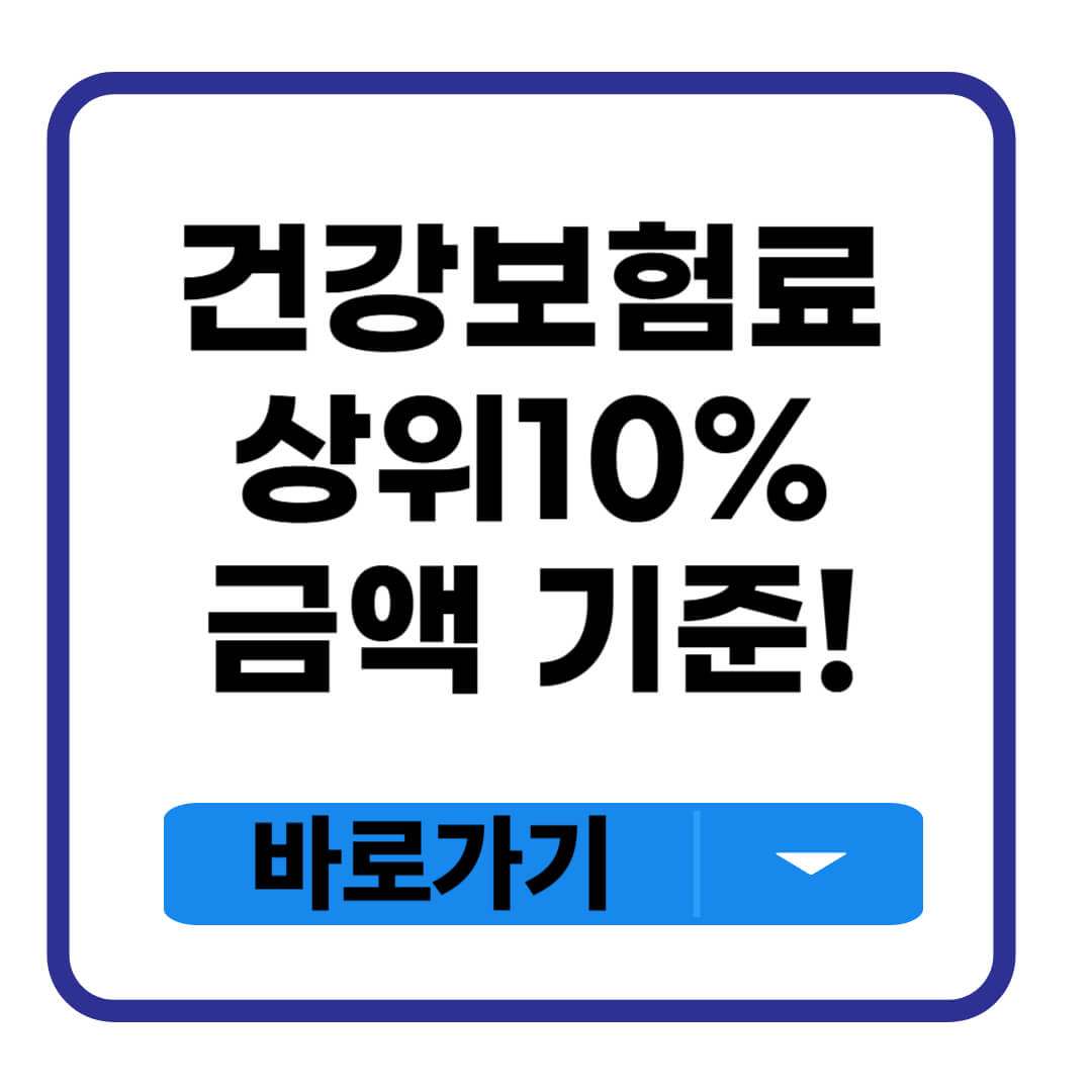 건강보험료 상위 10%