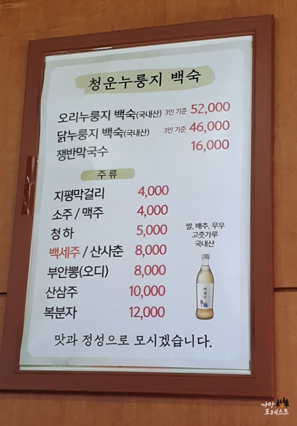 의왕 청운누룽지 백숙 메뉴