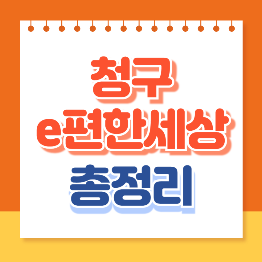 청구이편한세상