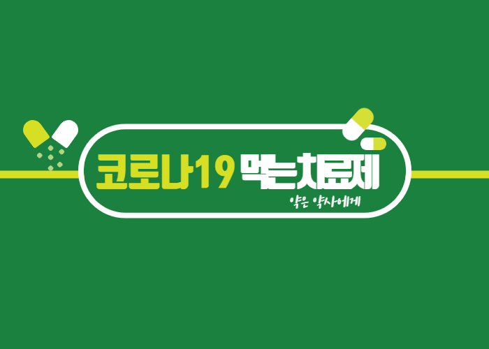 코로나19-먹는-치료제