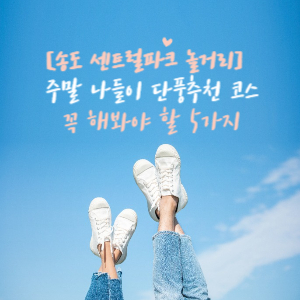 송도센트럴파크 놀거리