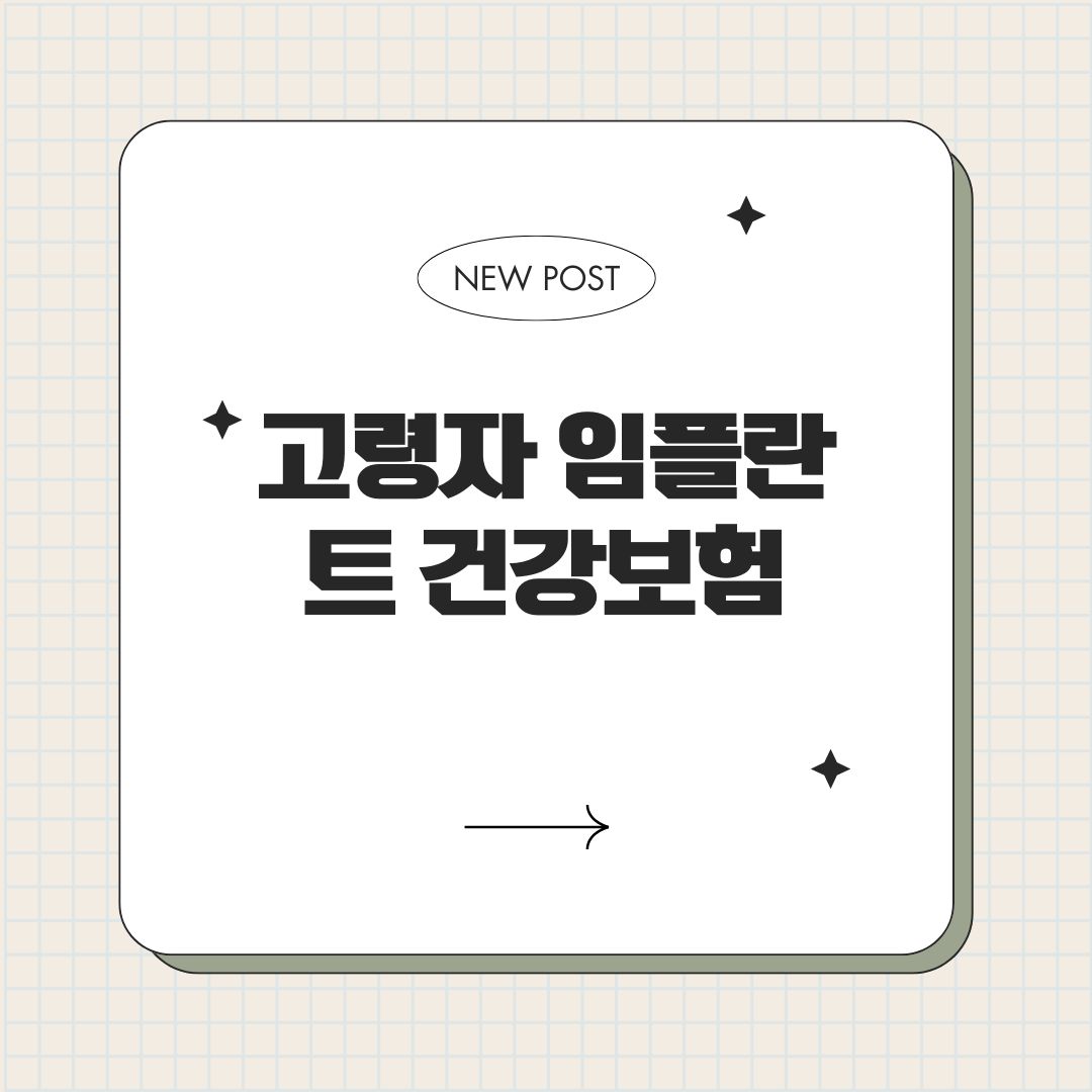 고령자 임플란트 건강보험