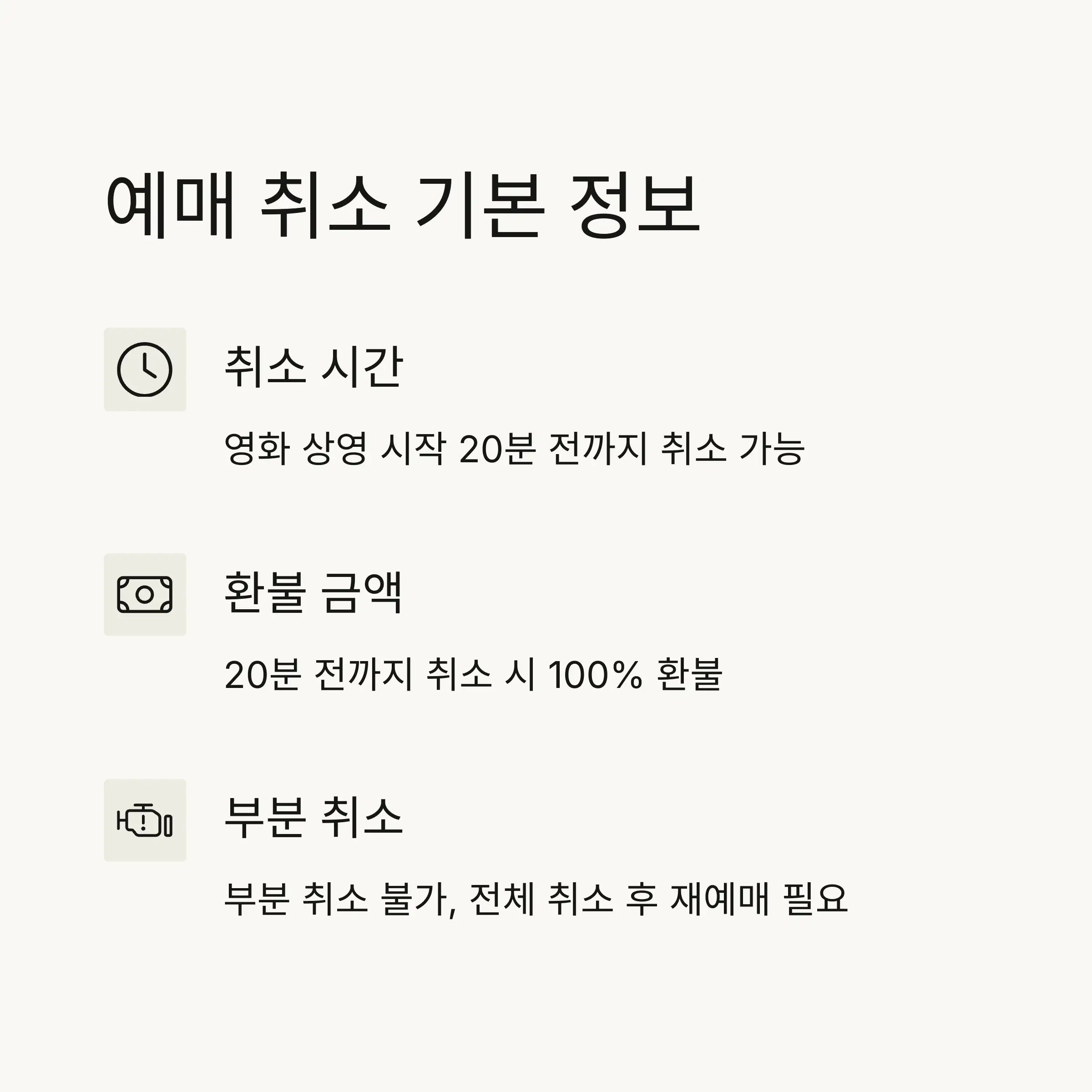 🎬 CGV 예매취소 기본 정보