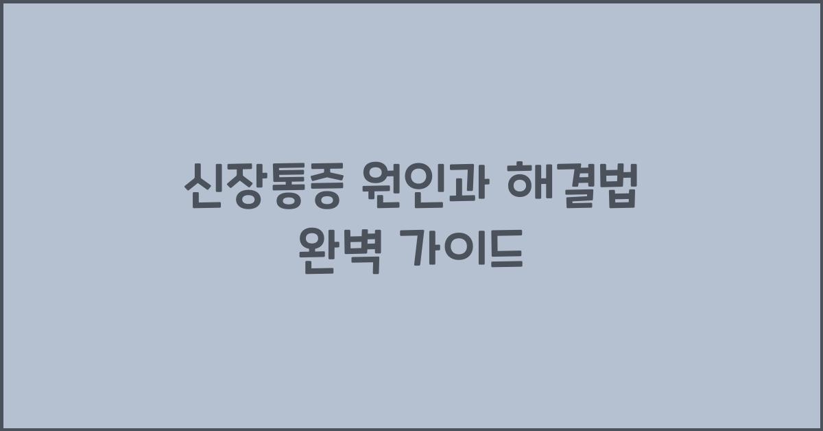 신장통증