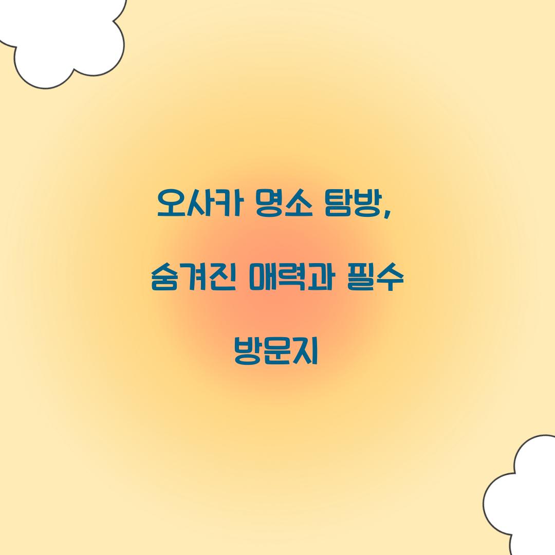 오사카 명소