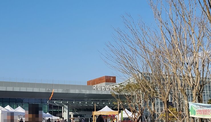 국립농업박물관 외부 북문방향