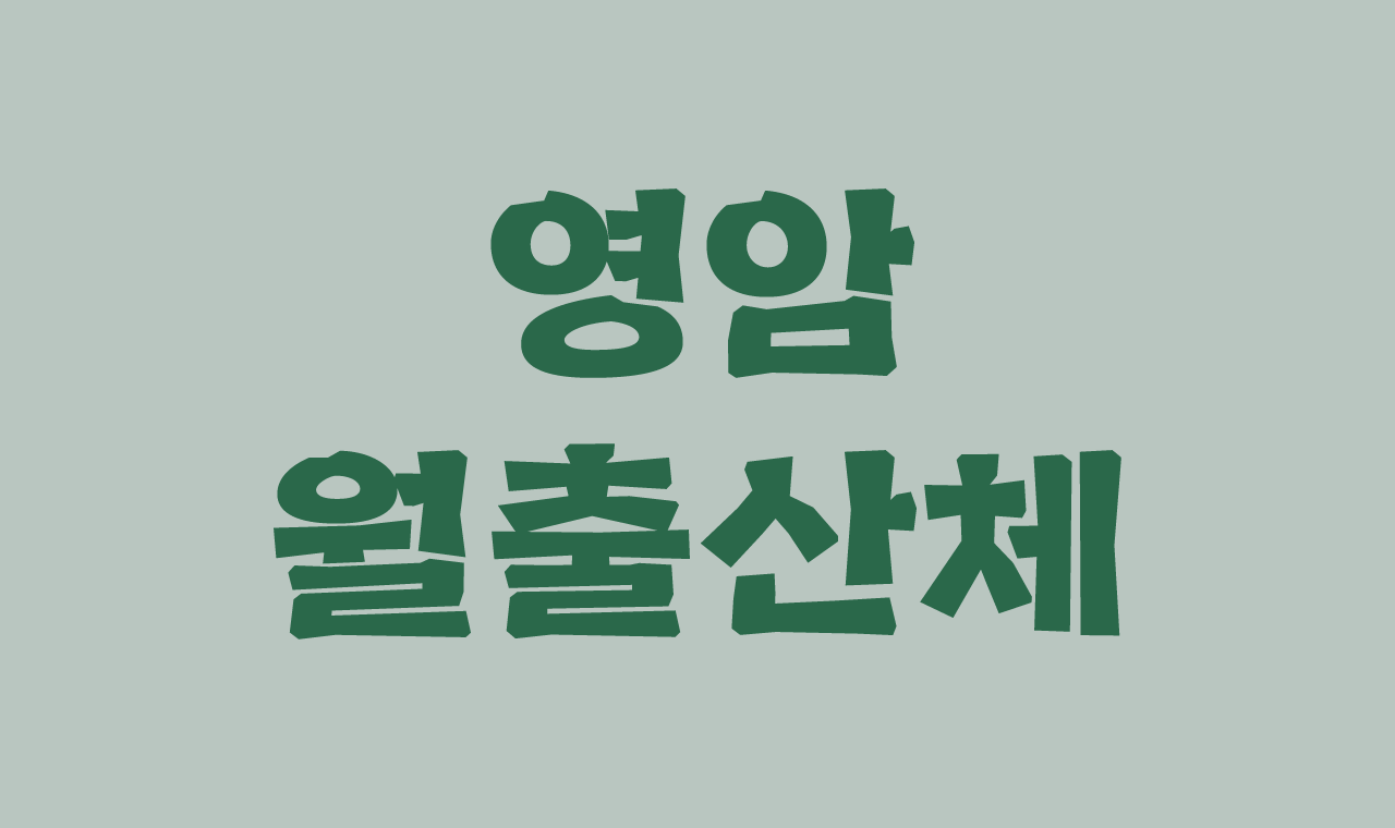 영암월출산체 무료폰트 예시 이미지 1