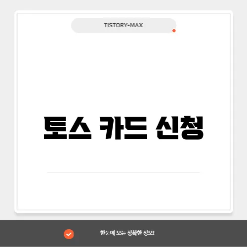 토스 카드 신청