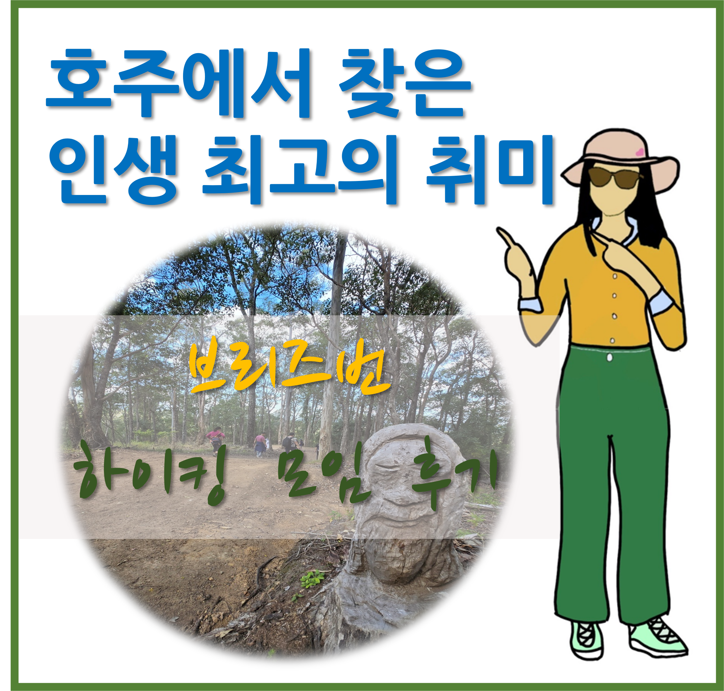 호주 하이킹