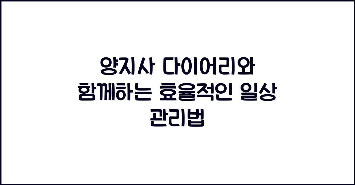 양지사 다이어리