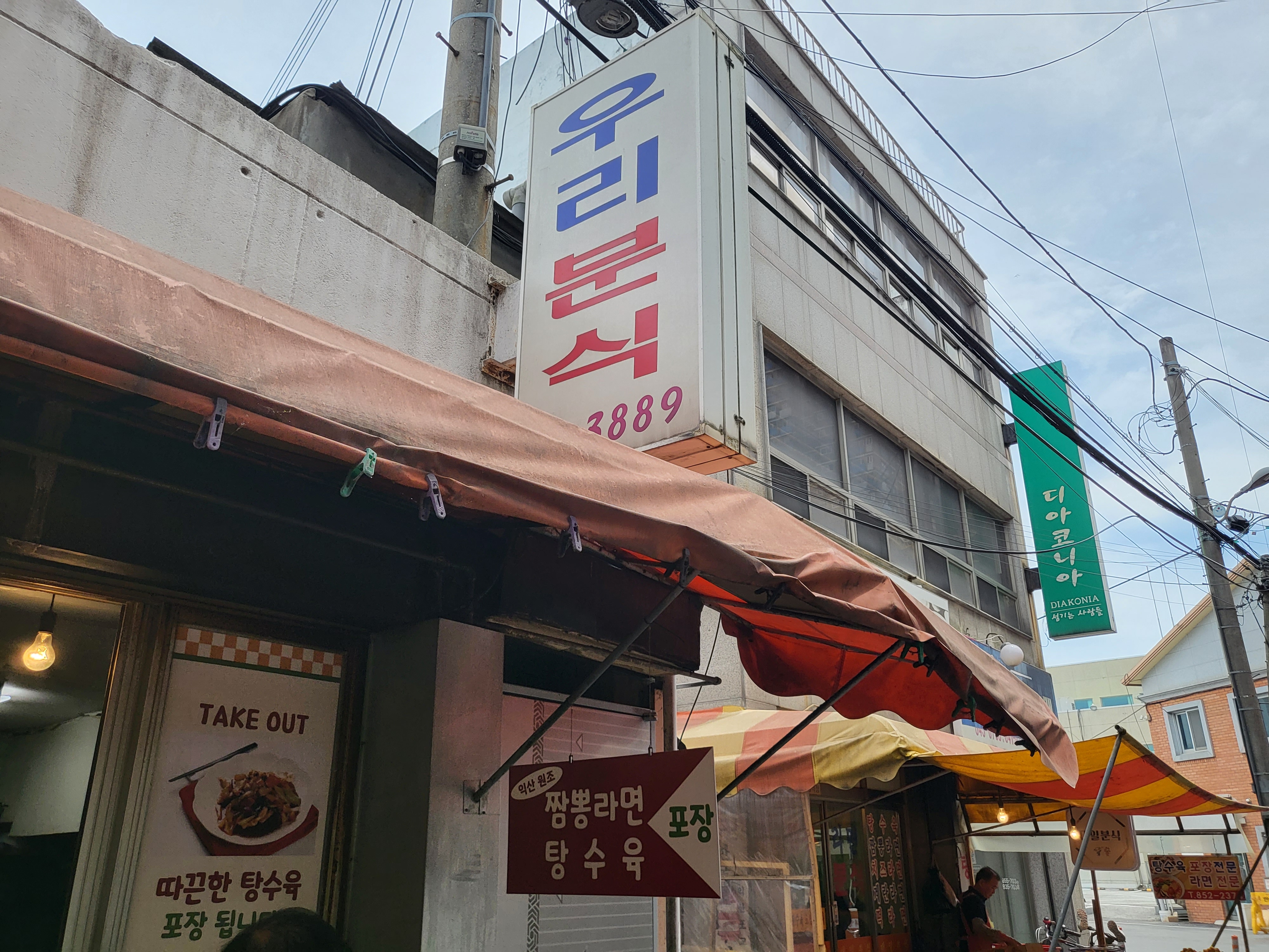 익산 여행 - 우리분식 외관