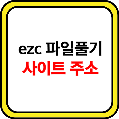 ezc 파일풀기 사이트 소개