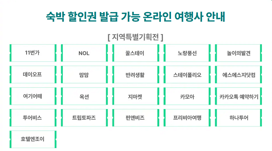 지역특별전 온라인여행사 안내