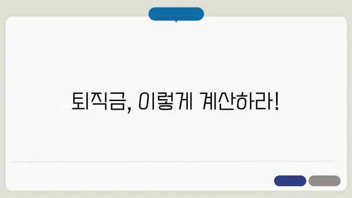 dc형 퇴직금과 db형 퇴직금의 차이점 비교