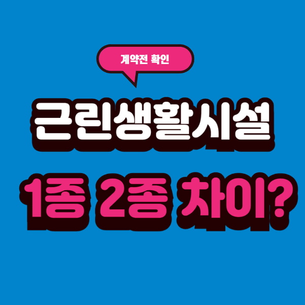근린생활시설 1종 2종, 뭐가 더 좋을까? 계약 전 반드시 알아야 할 차이